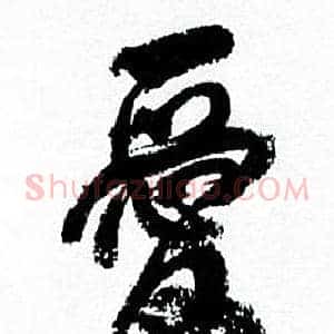 爱