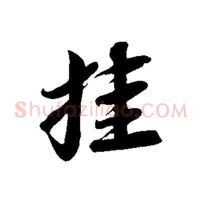 挂