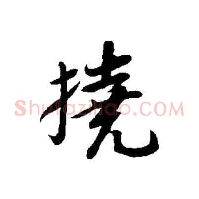 撓