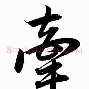 牵