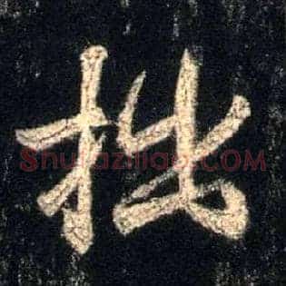 拙