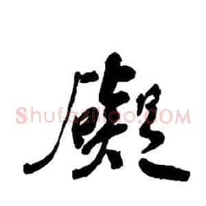碍