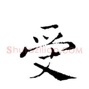 受