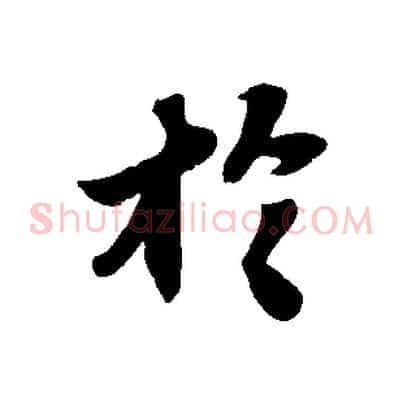 於