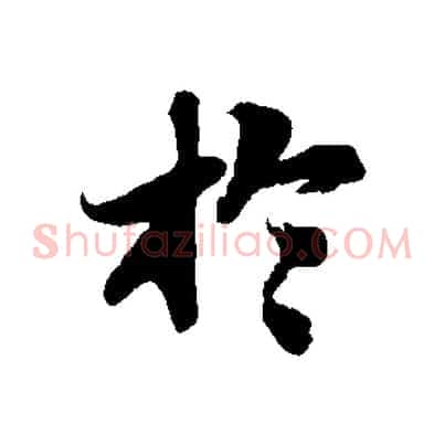 於