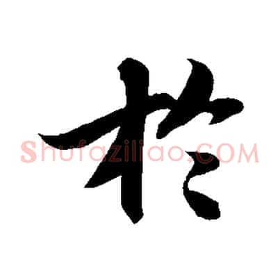 於
