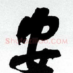 安