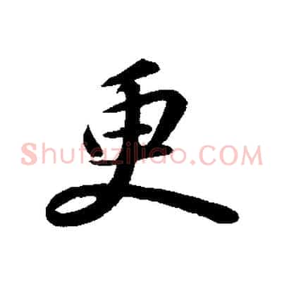 更