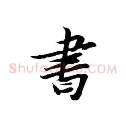 書