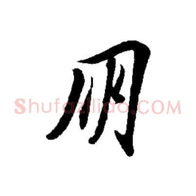 朋