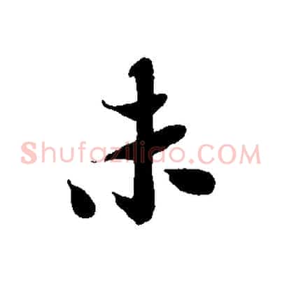 未