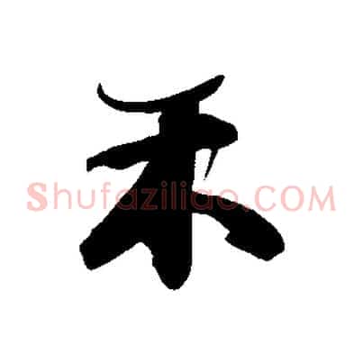 未