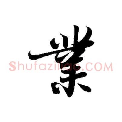 業