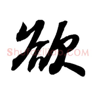 欲