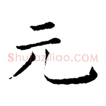 元