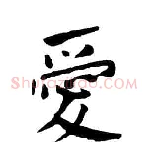 愛