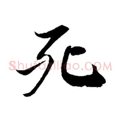 死