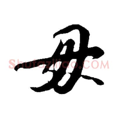 毋