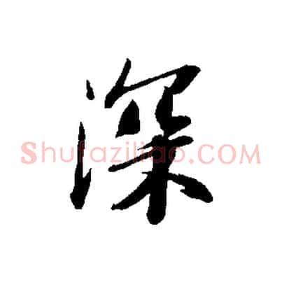 深