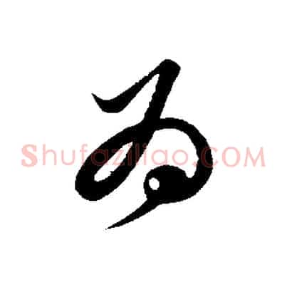 為