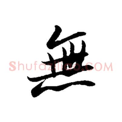 無
