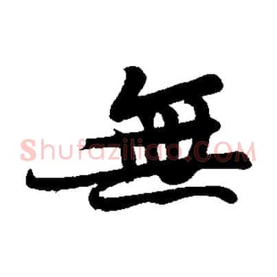 無