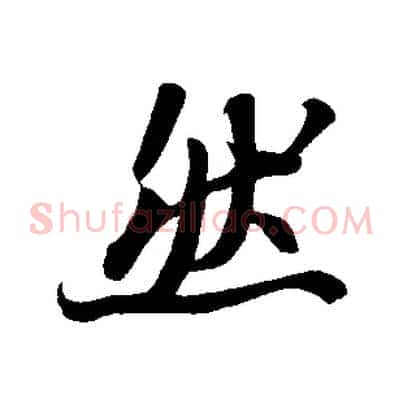 然