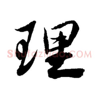 理