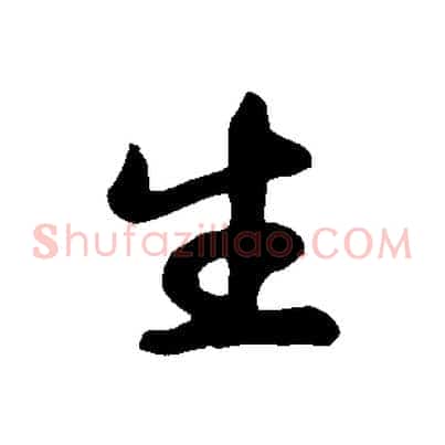 生