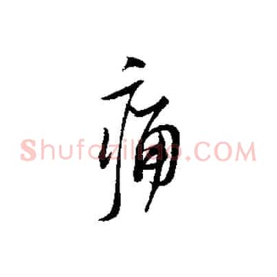 痛