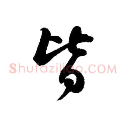 皆
