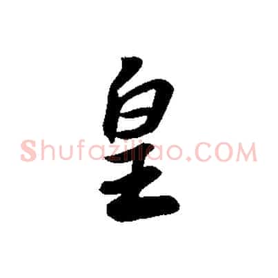 皇
