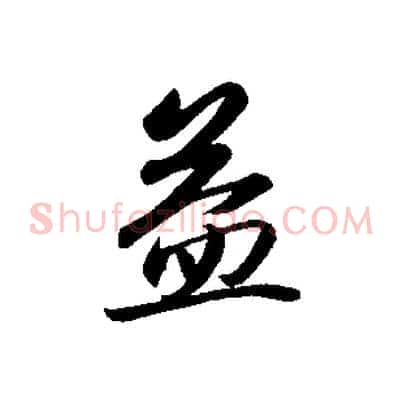 益