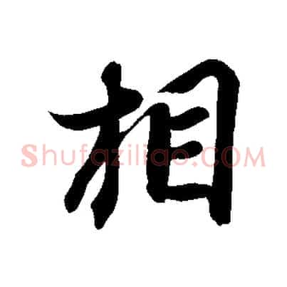 相