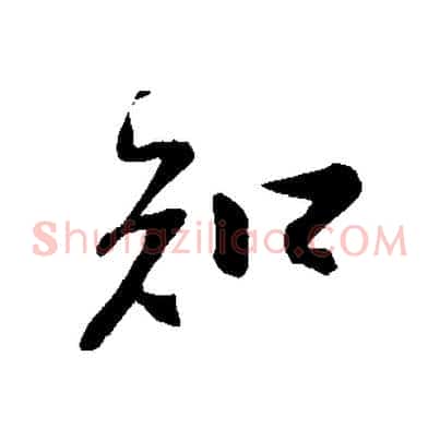 知
