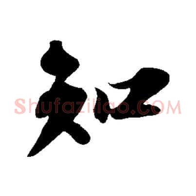 知