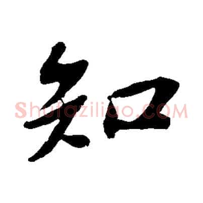 知