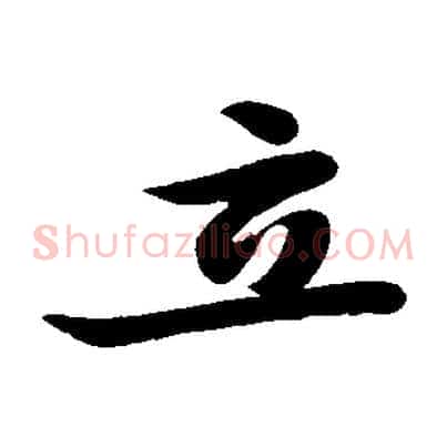 立