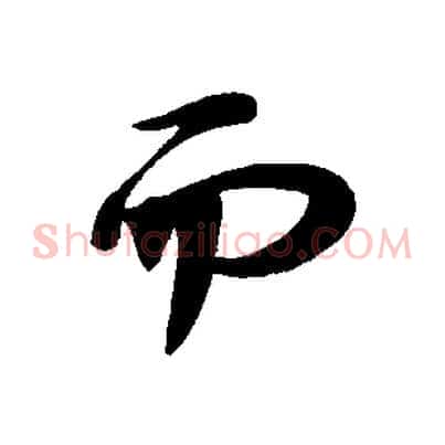而