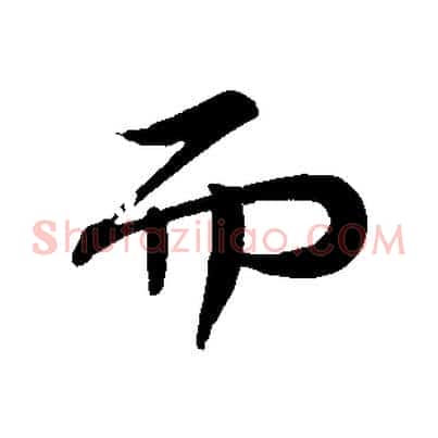 而