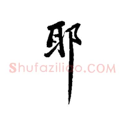 耶