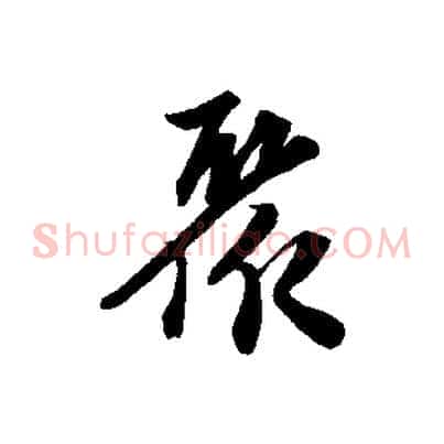 聚