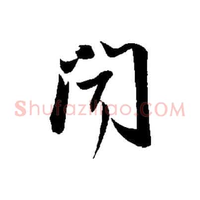 聞