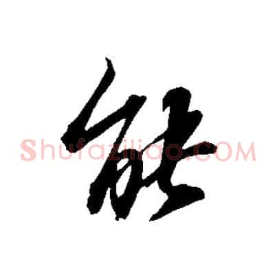 能