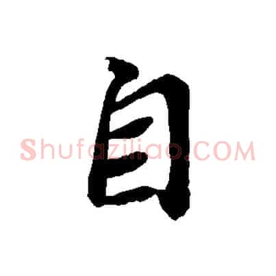 自