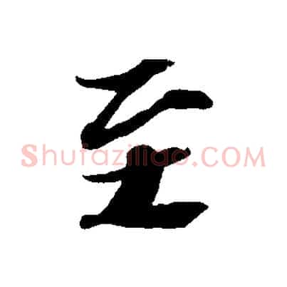 至