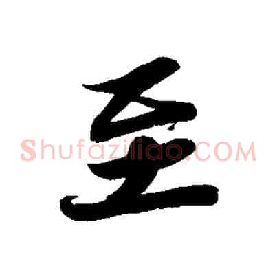 至