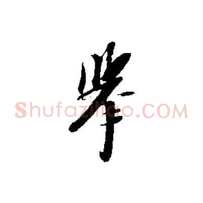 舉