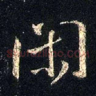 闲