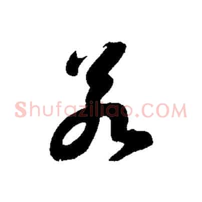 若